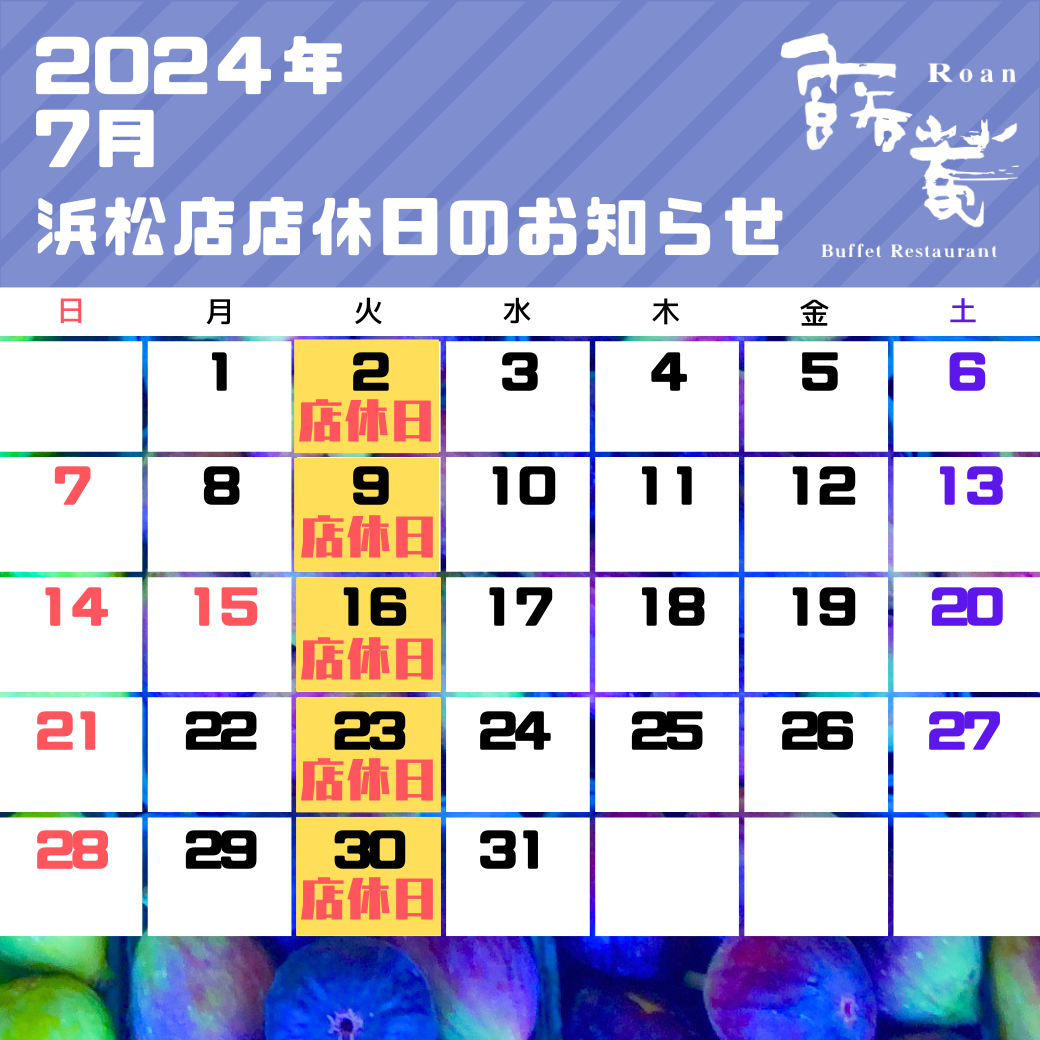 浜松店店休日（2024年7月）